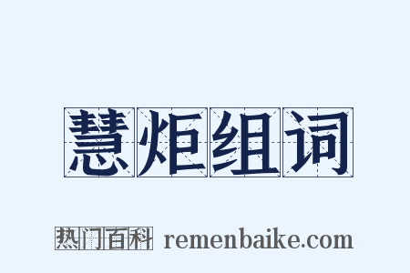 慧炬组词是什么意思的图片